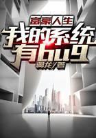 富豪人生：我的系统有BUG