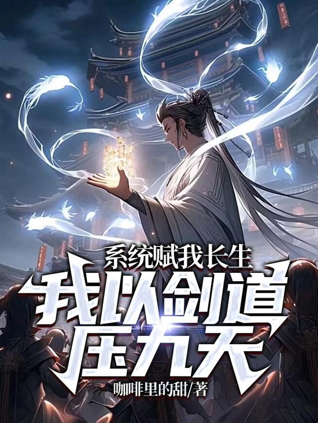 系统赋我长生，我以剑道压九天