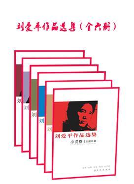 刘爱平作品选集