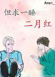 但求一睡二月红