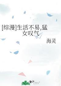 生活不易，猛女叹气