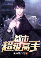 都市超级高手