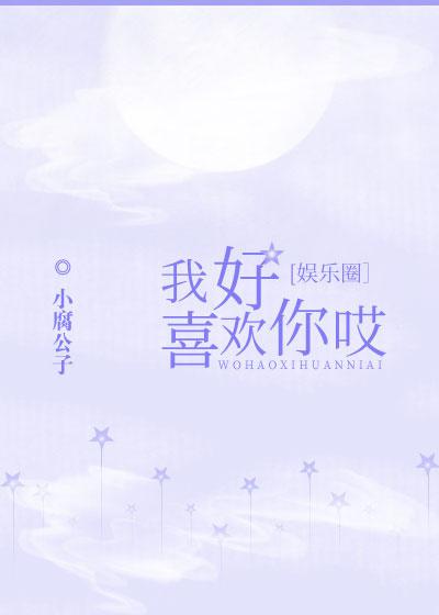 我好喜欢你哎