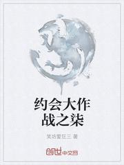 约会大作战之柒