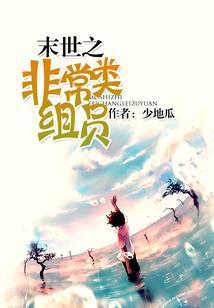 末世之非常类组员