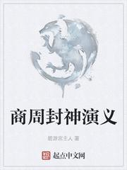 商周封神演义