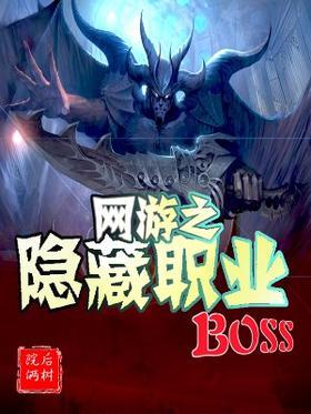 网游之隐藏职业BOSS