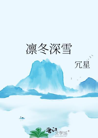 凛冬深雪