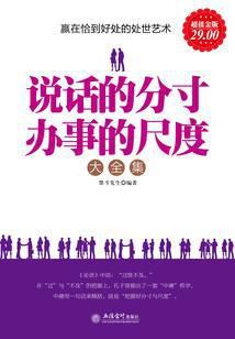 说话的分寸办事的尺度