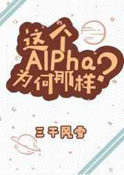 这个Alpha为何那？