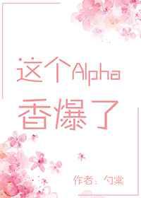 这个Alpha香爆了