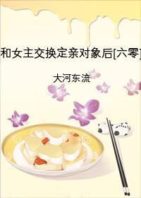 和女主交换定亲对象后