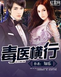 毒医横行