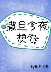 神明今夜想你／撒旦今夜想你