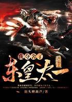 洪荒之我夺舍了东皇太一