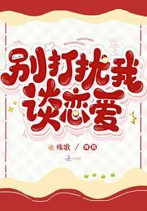 别打扰我谈恋爱