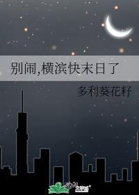 别闹，横滨快末日了