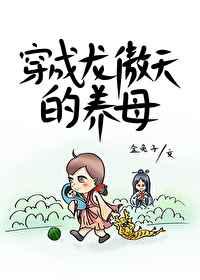 穿成龙傲天的养母
