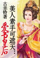 爱书皇后