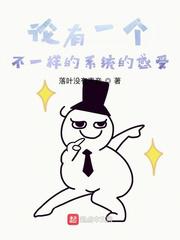 论有一个不一样的系统的感受