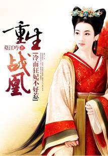 重生战凰：冷面狂妃不好惹