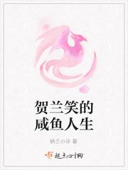 贺兰笑的咸鱼人生