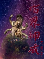 临界神威
