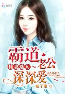 佳妻迷人：霸道老公深深爱