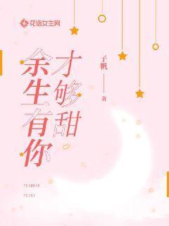 余生有你才够甜