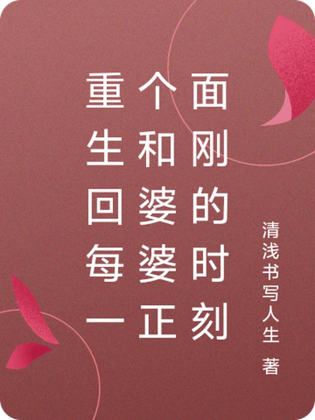 重生回每一个和婆婆正面刚的时刻