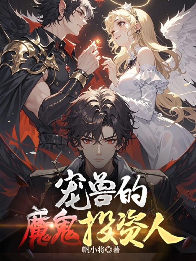 宠兽的魔鬼投资人