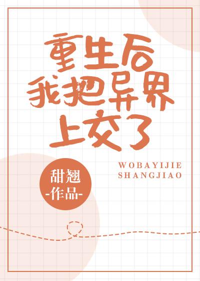重生后我把异界上交了