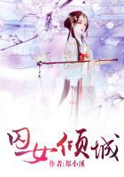 囚女倾城