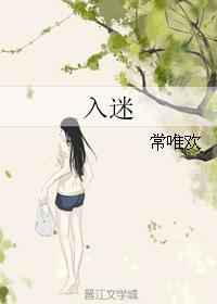 入迷