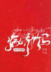 病娇竹马为何那样