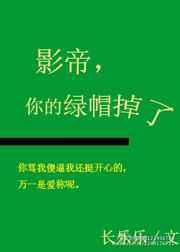 影帝你的绿帽掉了