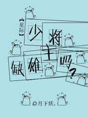 少将，缺雄主吗？