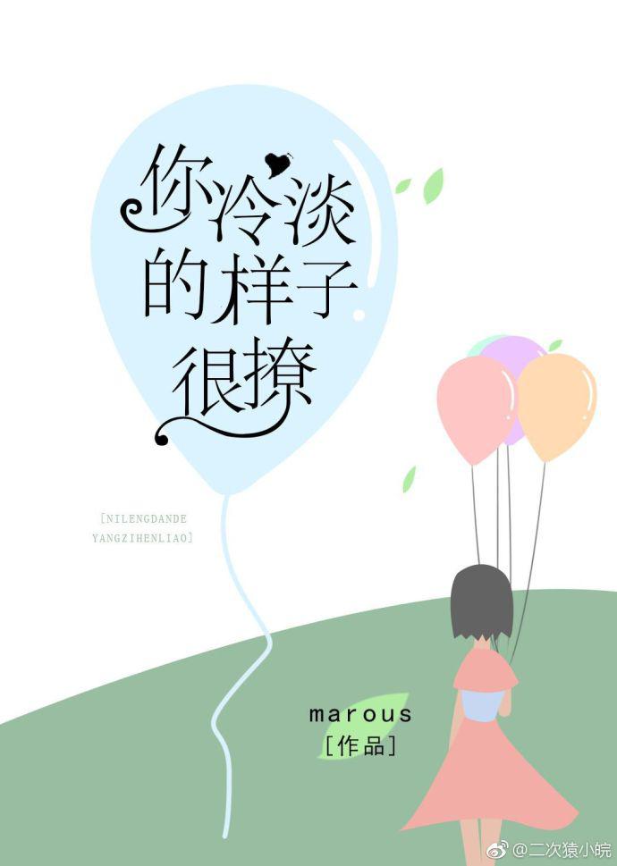 你冷淡的样子很撩