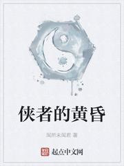 侠者的黄昏