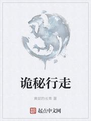 诡秘行走