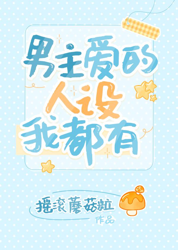 男主爱的人设我都有