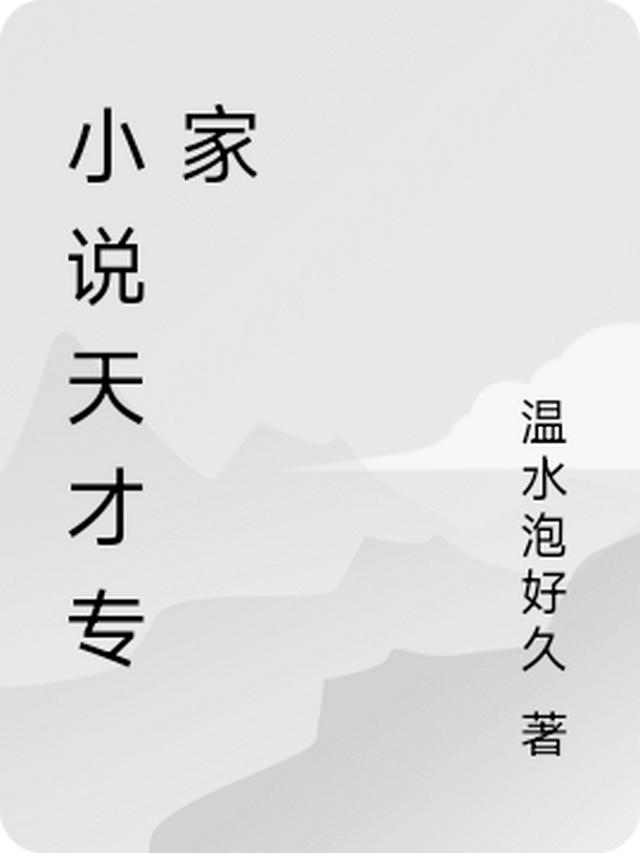 小说天才专家