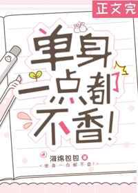 单身一点都不香！