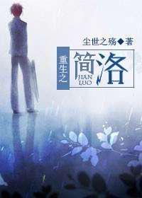 重生之简洛