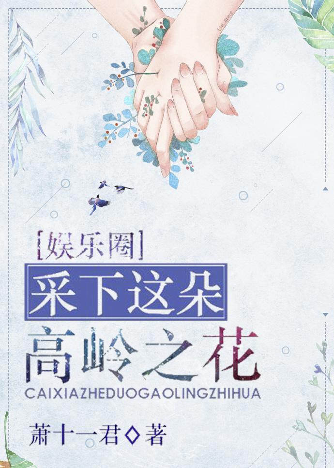 采下这朵高岭之花