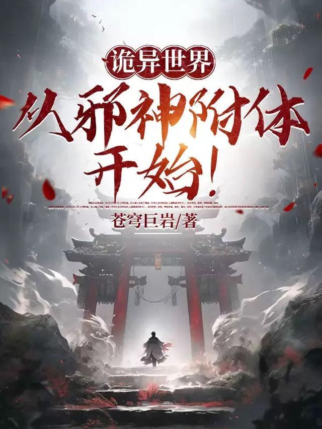 举头三尺有邪神