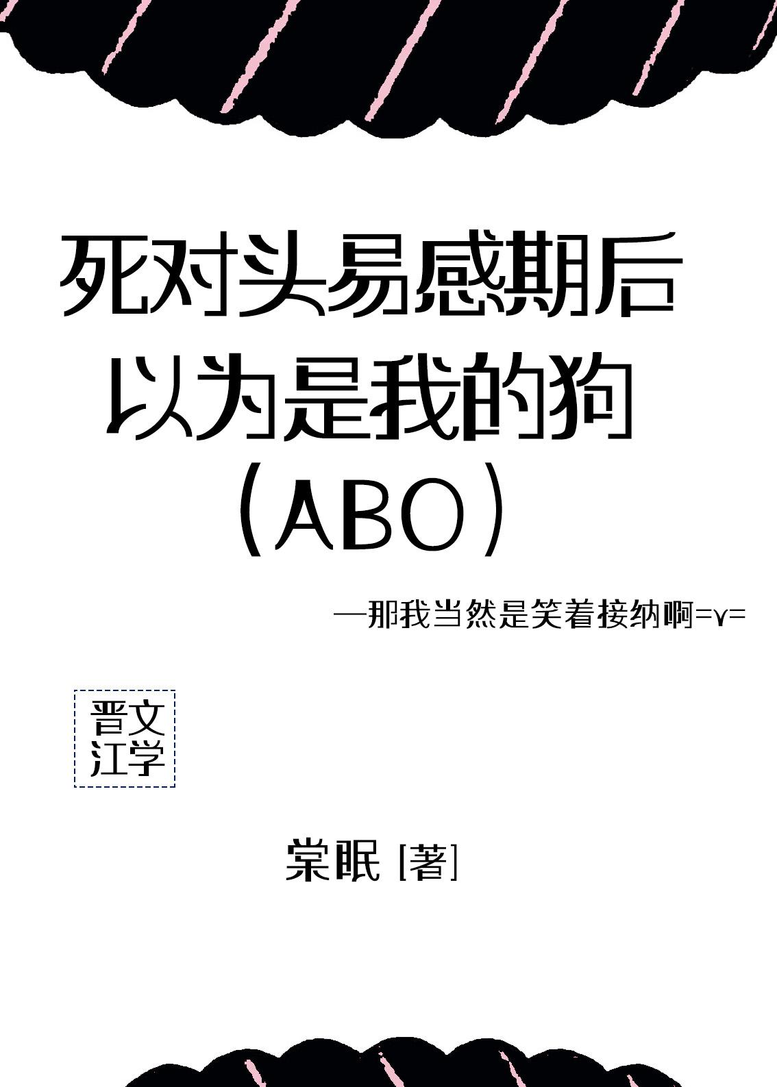 死对头易感期后，以为是我的狗