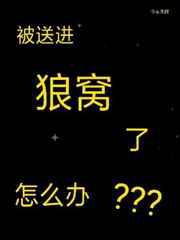 被送进狼窝了怎么办