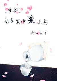 鬼畜皇帝爱上我