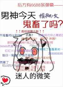 男神今天鬼畜了吗